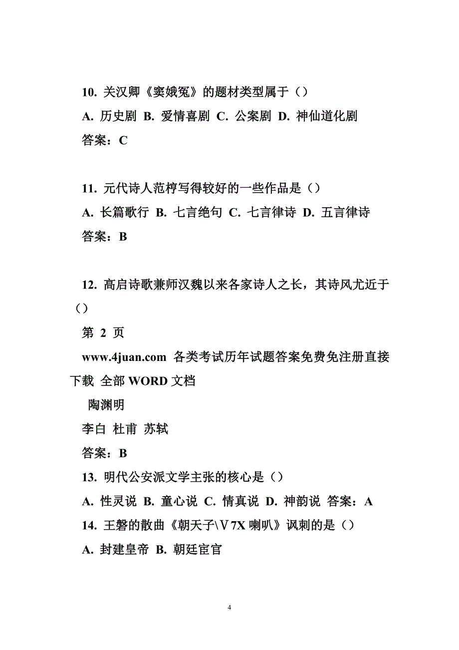 自考古代文学史2,2010年十月自考试卷_第4页