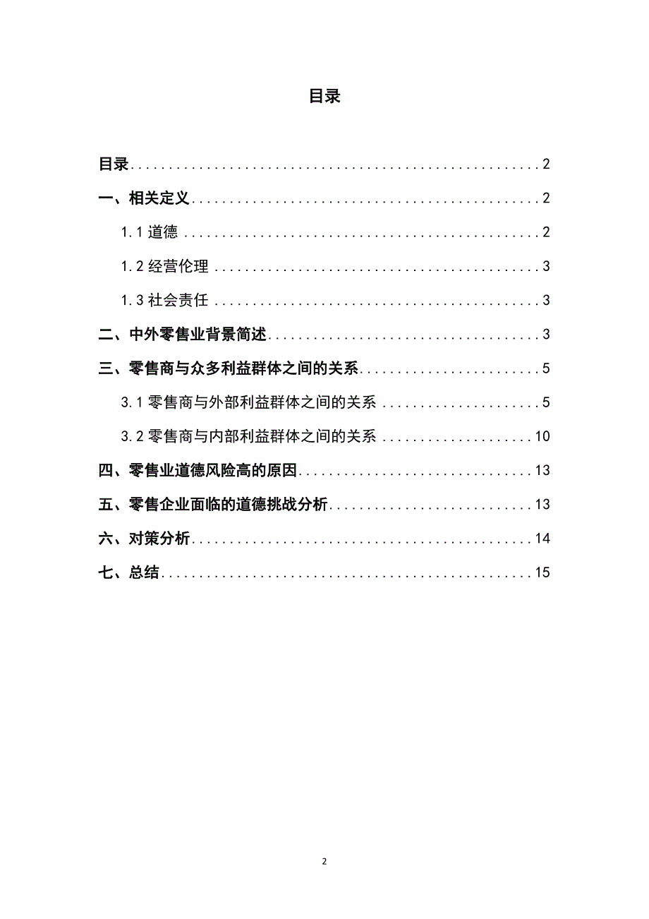 零售商应具备道德或经营伦理社会责任_第2页