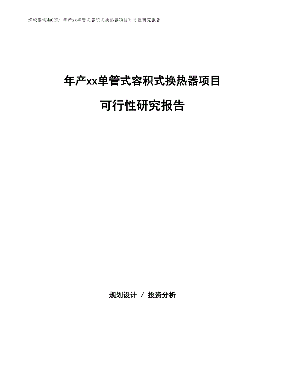 年产xx单管式容积式换热器项目可行性研究报告_第1页