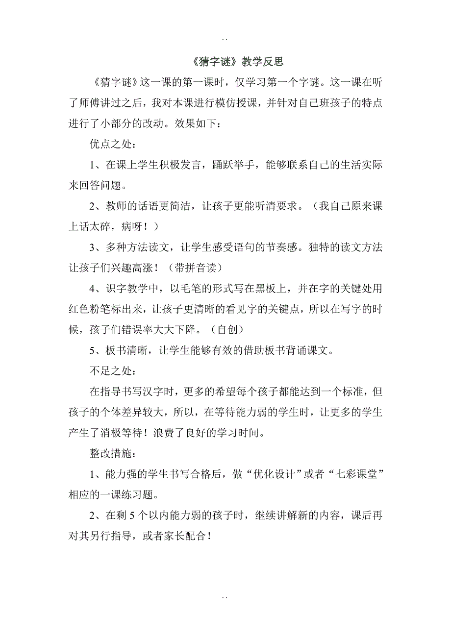 最新人教部编版2019年春一年级下册语文：配套教案设计 第一单元（教学反思参考1）识字4 猜字谜_第1页