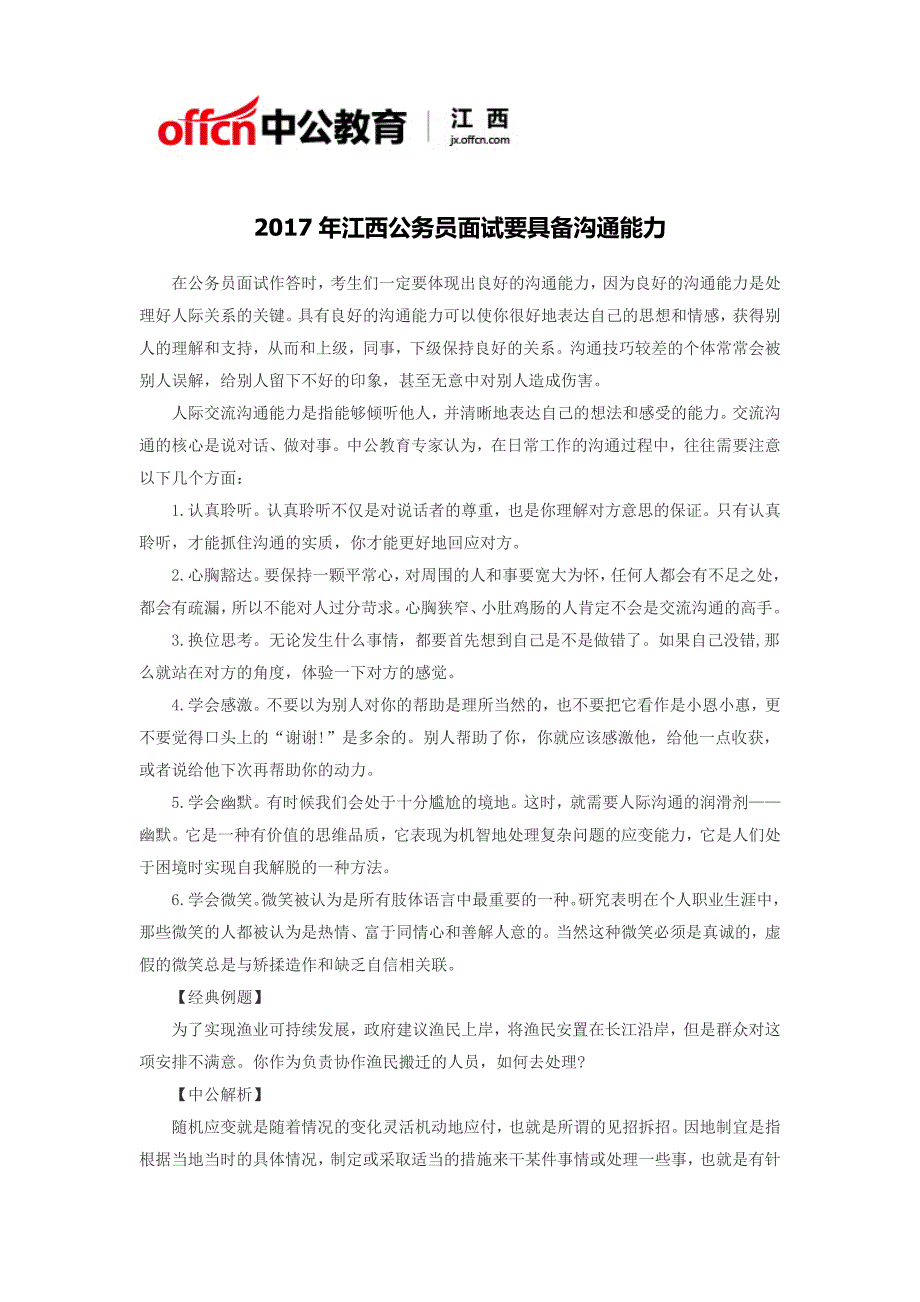 2017年江西公务员面试要具备沟通能力_第1页