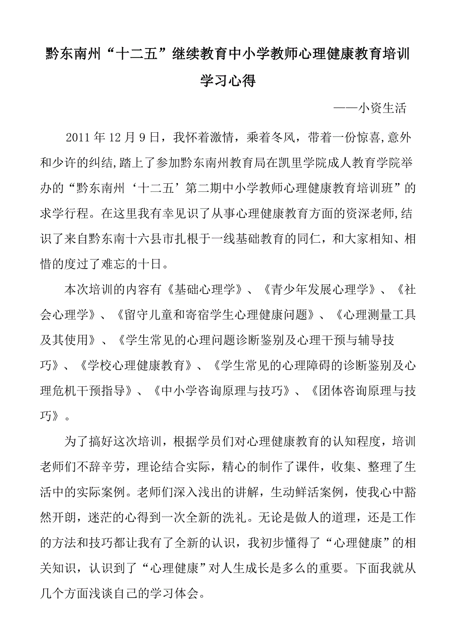 心理健康教育培训班学习心得_第1页