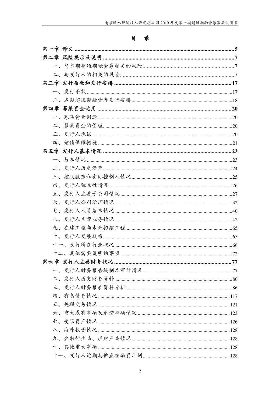 南京溧水经济技术开发总公司2019年度第一期超短期融资券募集说明书_第3页