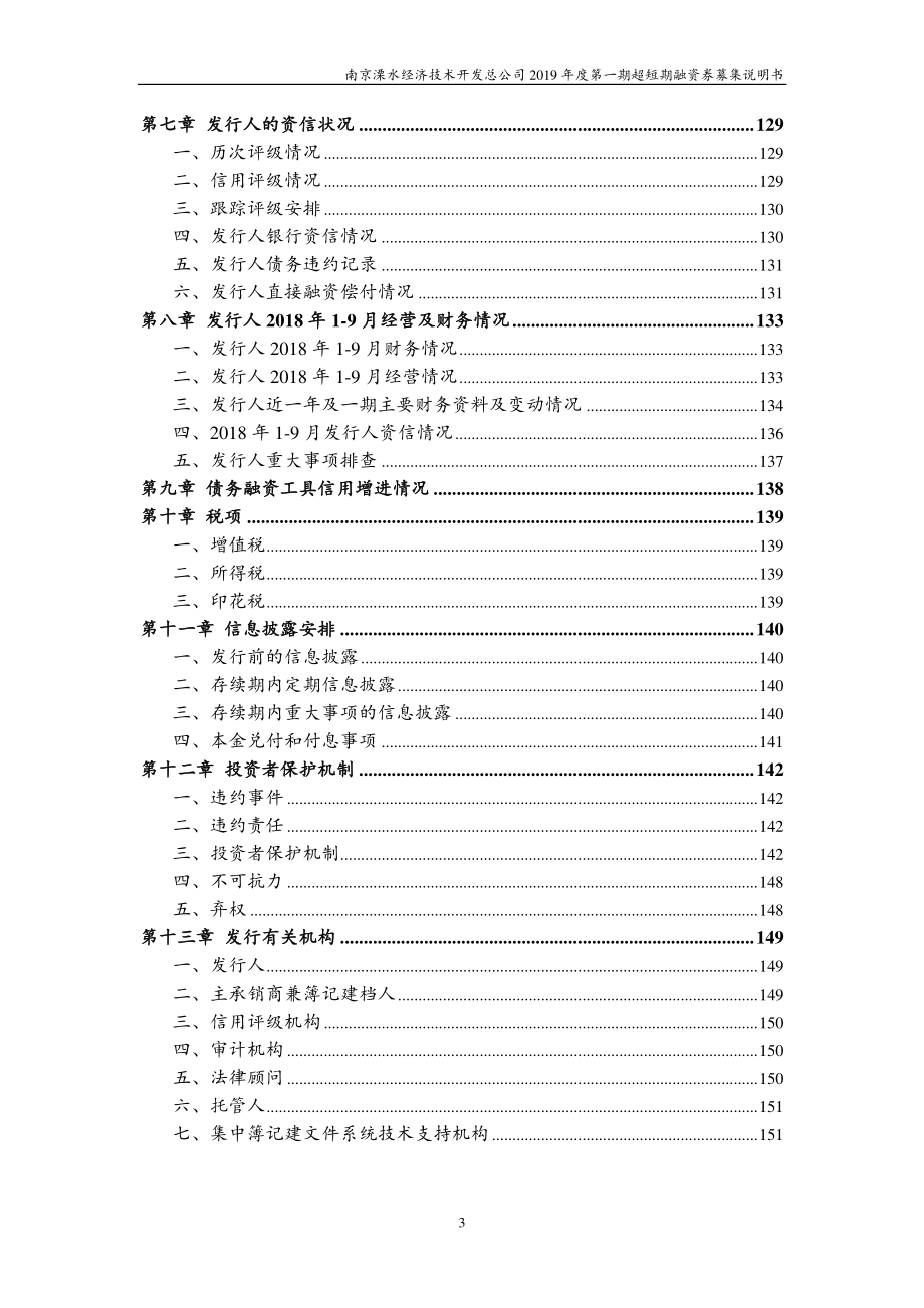 南京溧水经济技术开发总公司2019年度第一期超短期融资券募集说明书_第4页