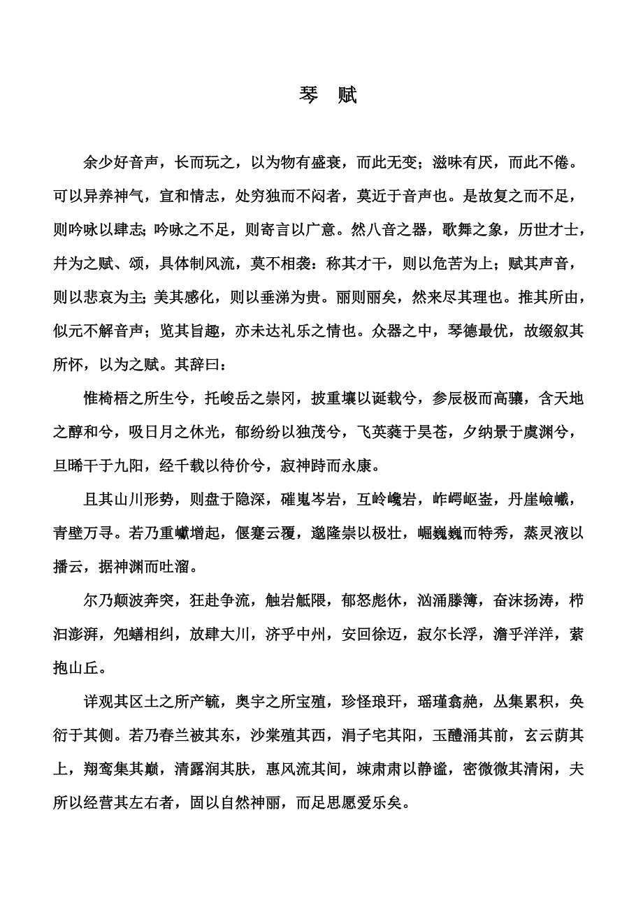 琴赋（出自吉联抗《嵇康_第1页