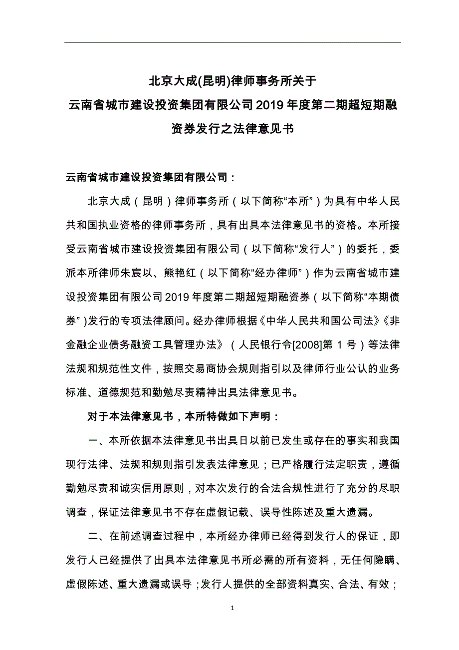 云南省城市建设投资集团有限公司2019年度第二期超短期融资券法律意见书_第3页