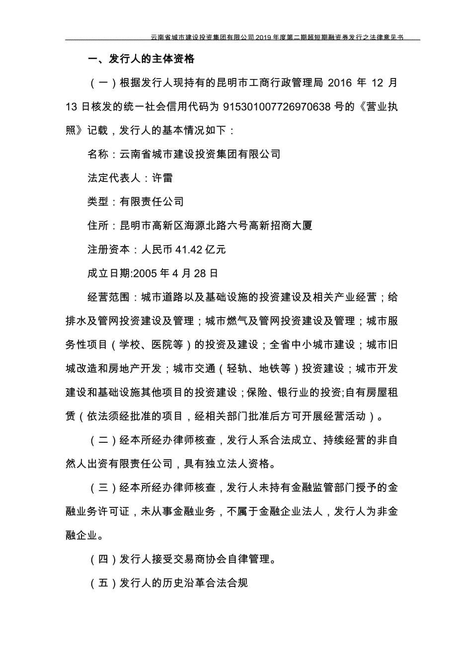 云南省城市建设投资集团有限公司2019年度第二期超短期融资券法律意见书_第5页