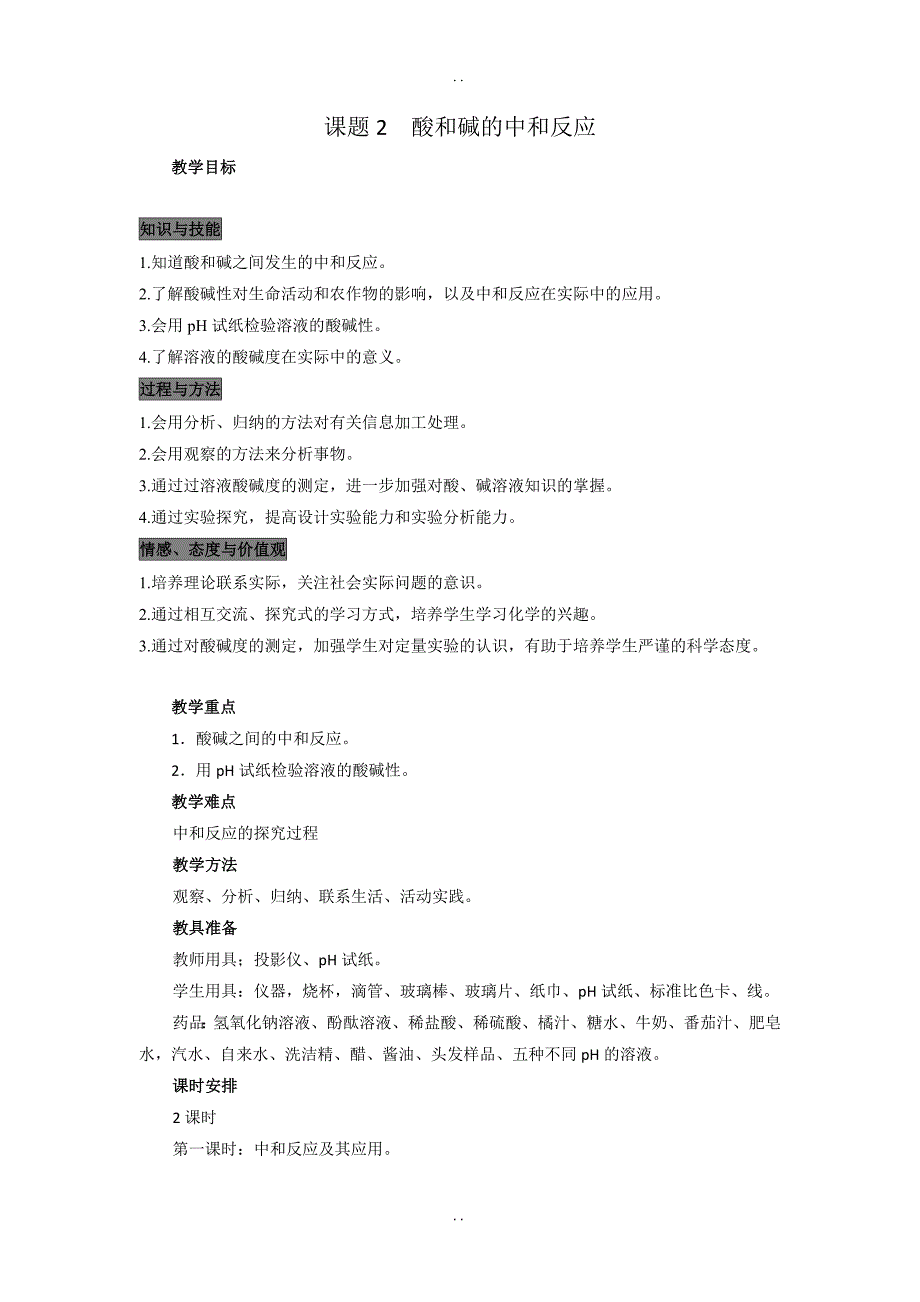 最新新人教版九年级下册化学：全册精品示范教案 第十单元 酸和碱-课题2  酸和碱的中和反应_第1页