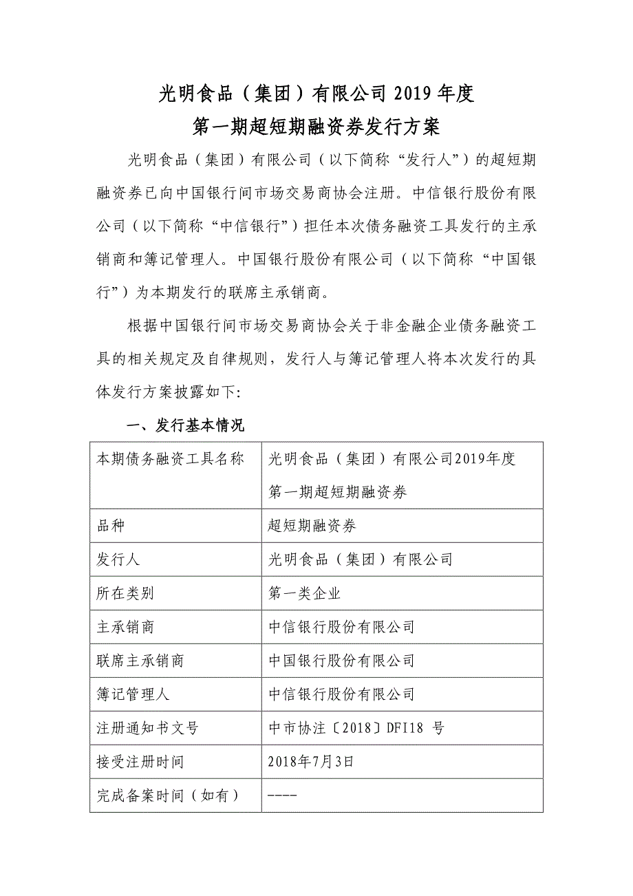 光明食品(集团)有限公司2019年度第一期超短期融资券发行方案和发行人承诺函(发行人)_第1页