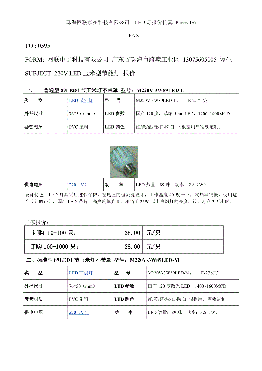 玉米节能灯报价资料_第1页