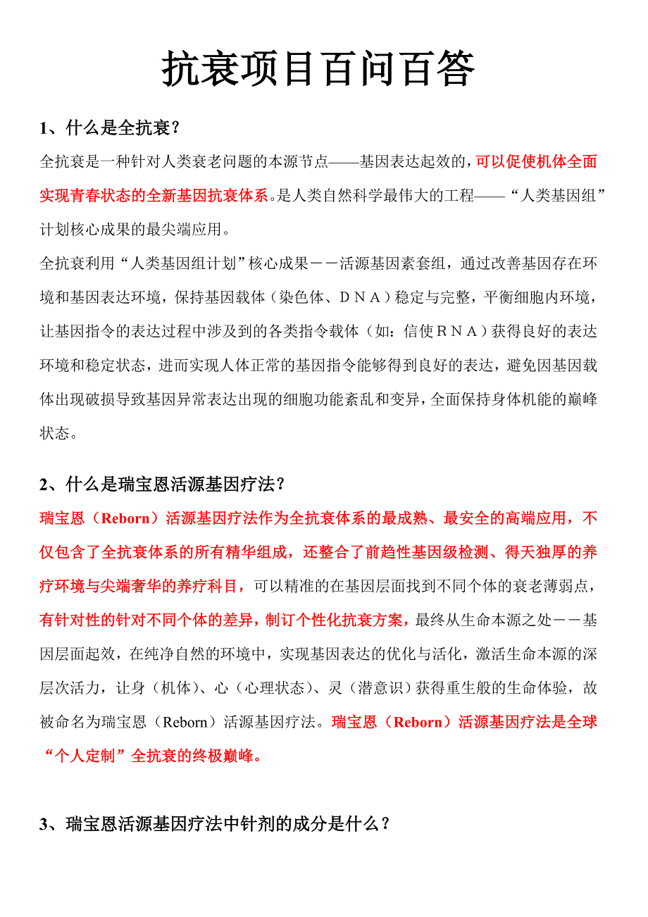 百问百答（抗衰版）副本_第1页