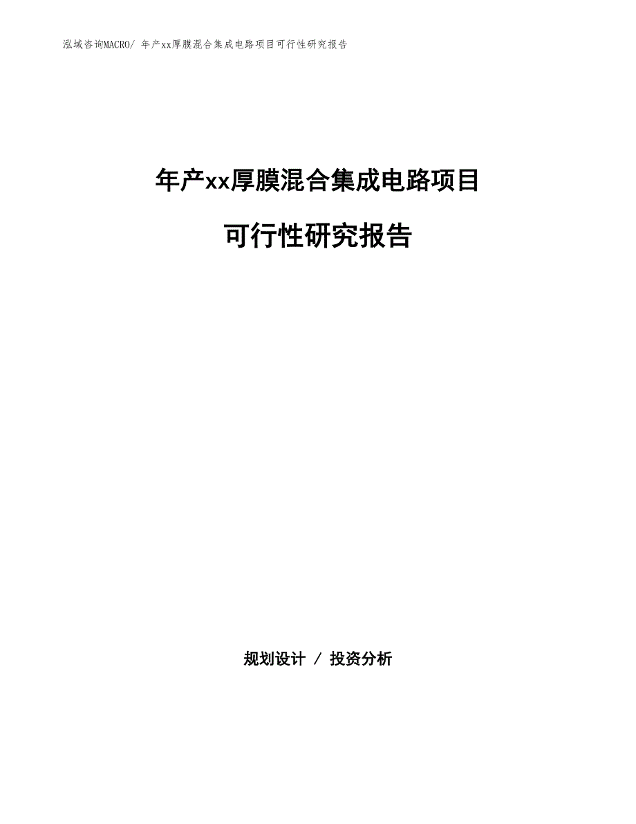 年产xx厚膜混合集成电路项目可行性研究报告_第1页