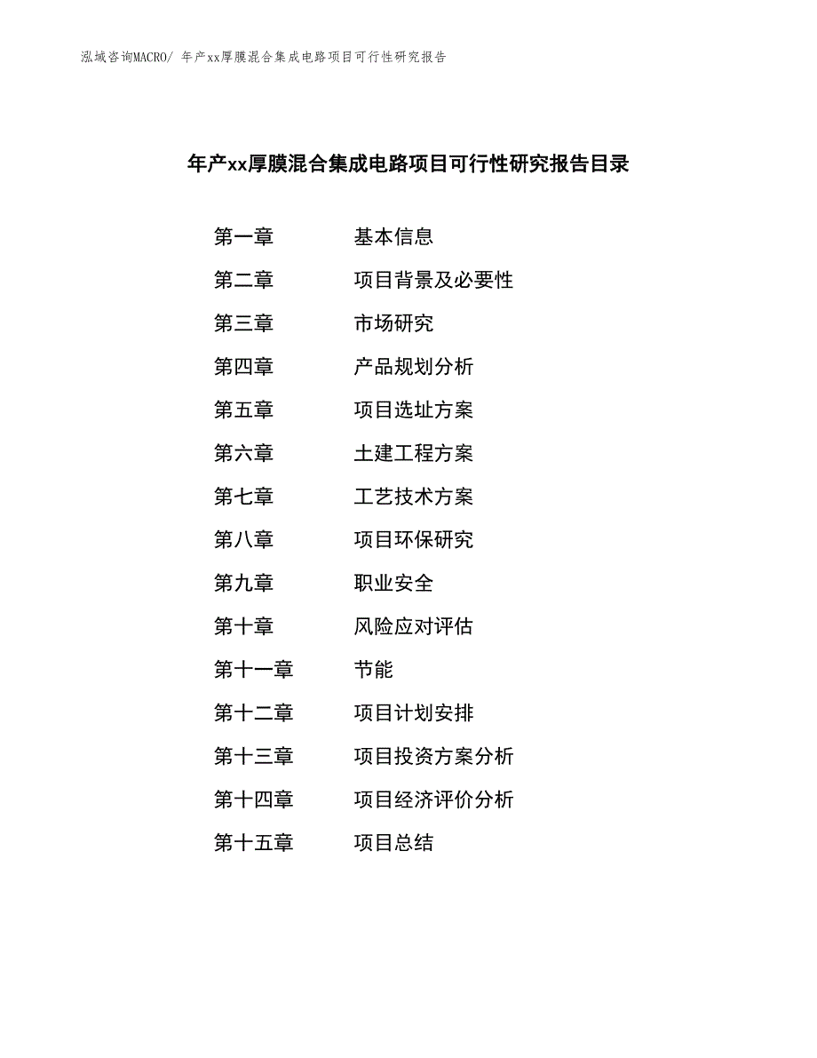 年产xx厚膜混合集成电路项目可行性研究报告_第2页