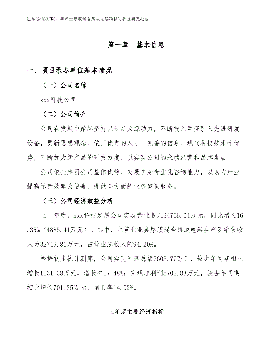 年产xx厚膜混合集成电路项目可行性研究报告_第3页