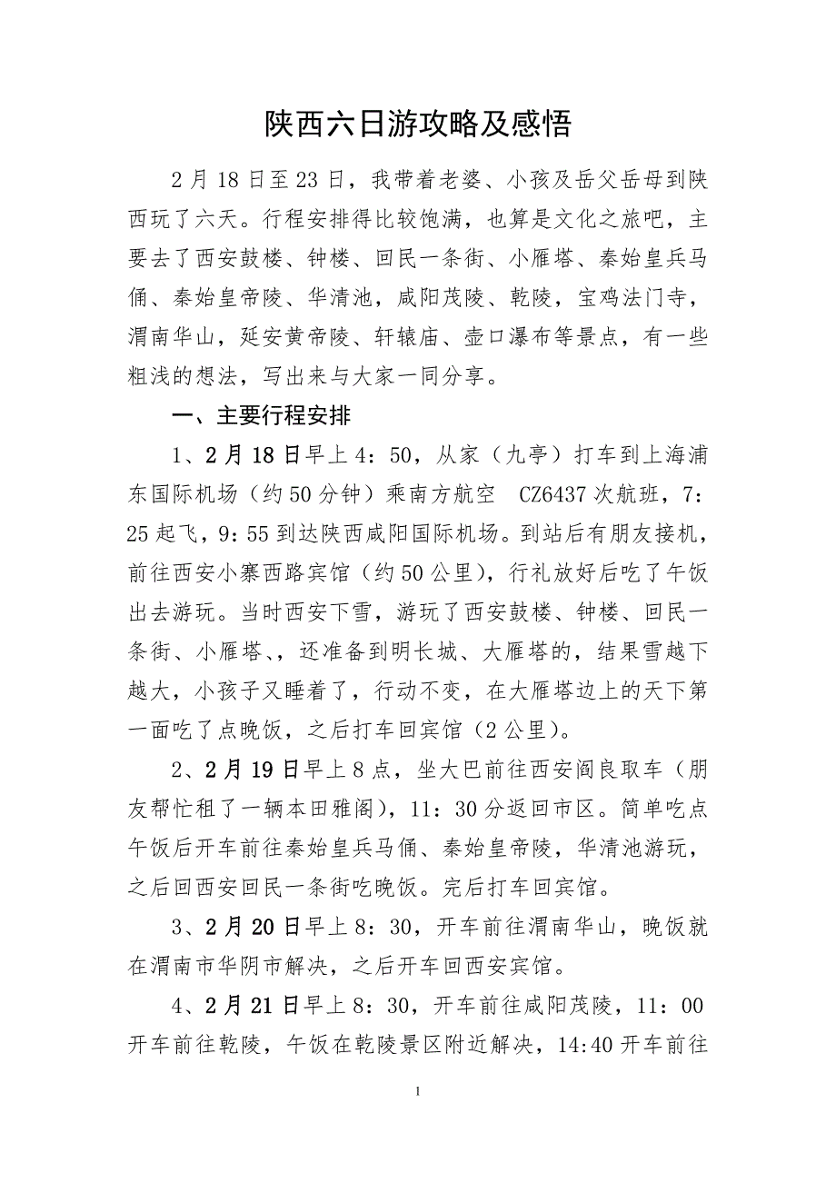 陕西六日游攻略及感悟_第1页