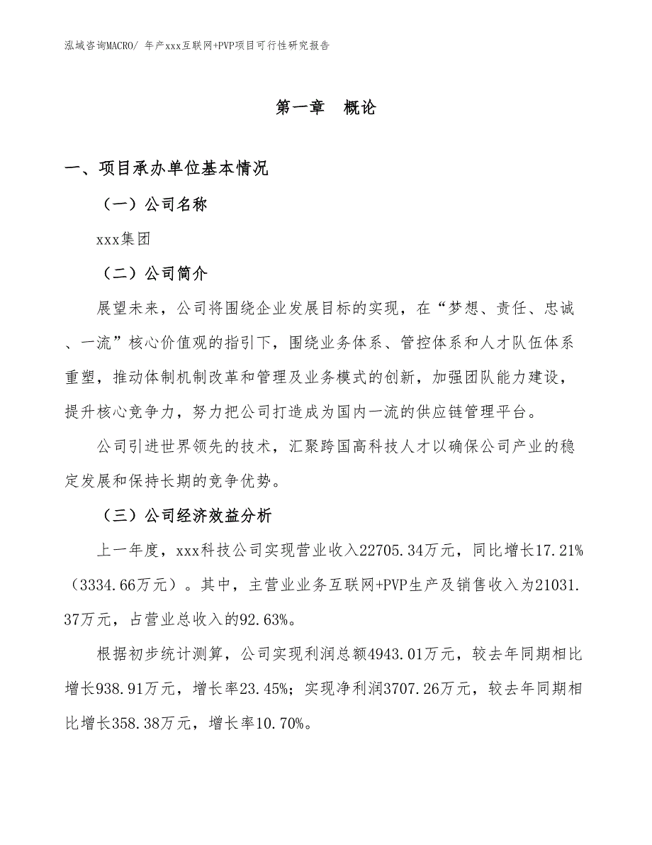 年产xxx互联网+PVP项目可行性研究报告_第3页