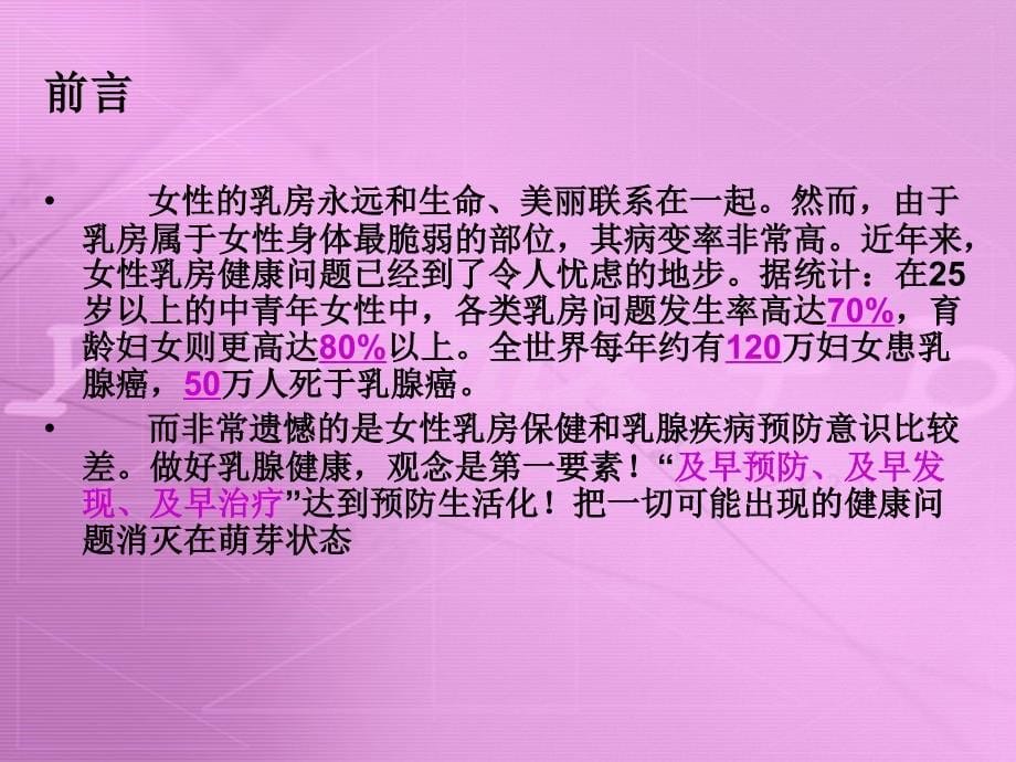 乳腺疾病健康知识讲座培训_第5页