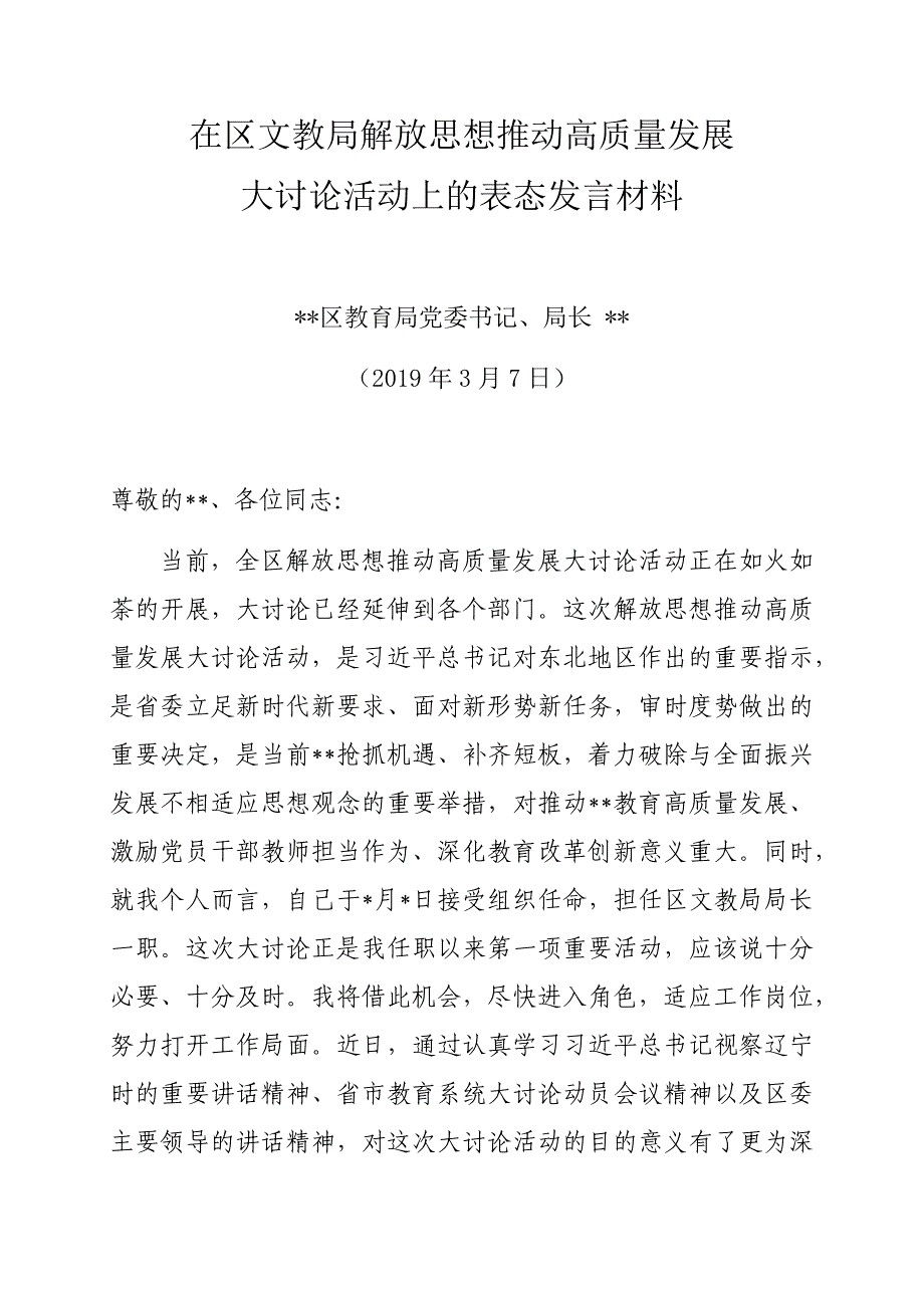 教育局长解放思想推动高质量发展大讨论活动上的表态发言_第1页