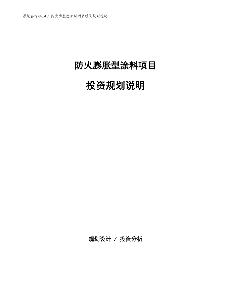 防火膨胀型涂料项目投资规划说明_第1页