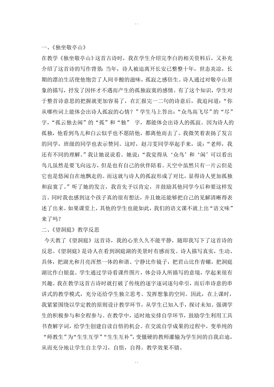 最新人教版语文四年级语文下册各课_教学反思_第1页