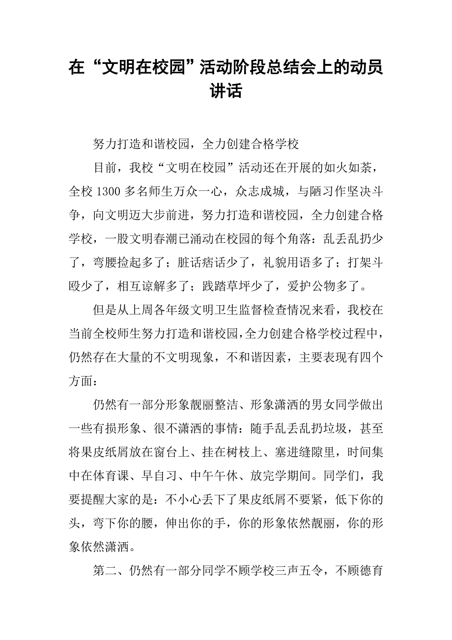 在“文明在校园”活动阶段总结会上的动员讲话.doc_第1页