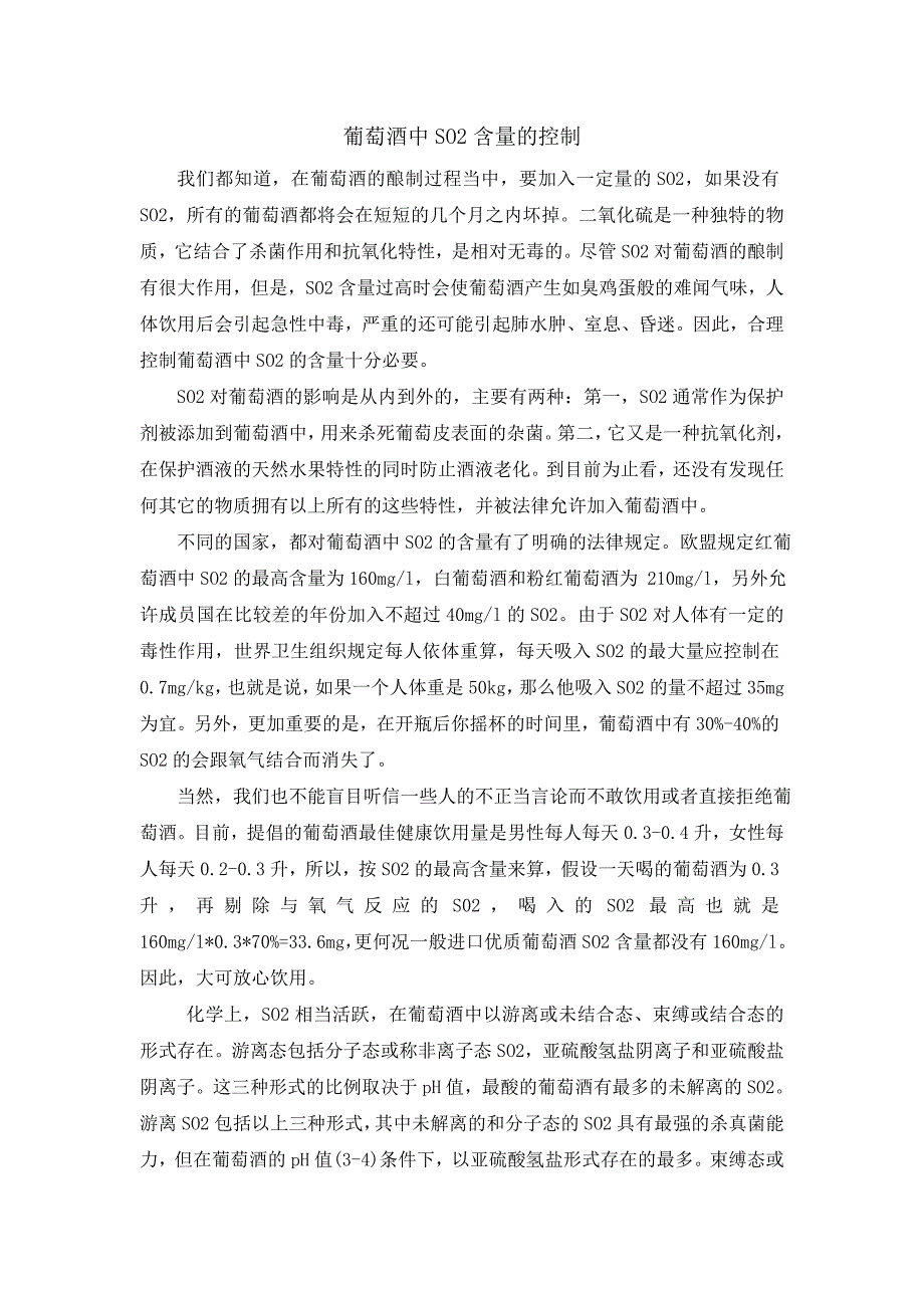 葡萄酒中so2含量的控制_第1页