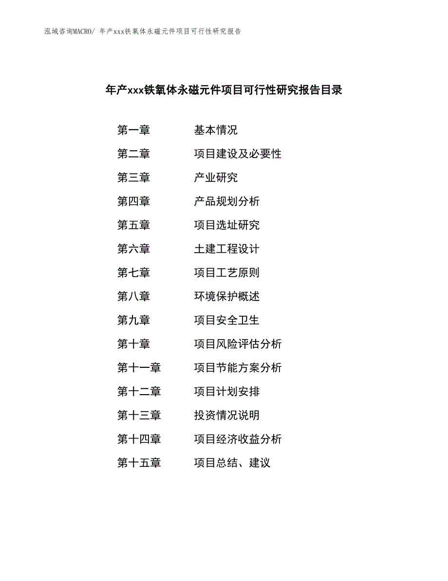 年产xxx铁氧体永磁元件项目可行性研究报告_第2页