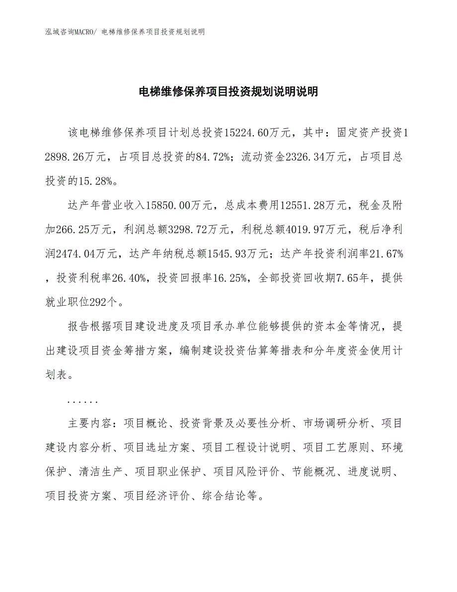 电梯维修保养项目投资规划说明_第2页