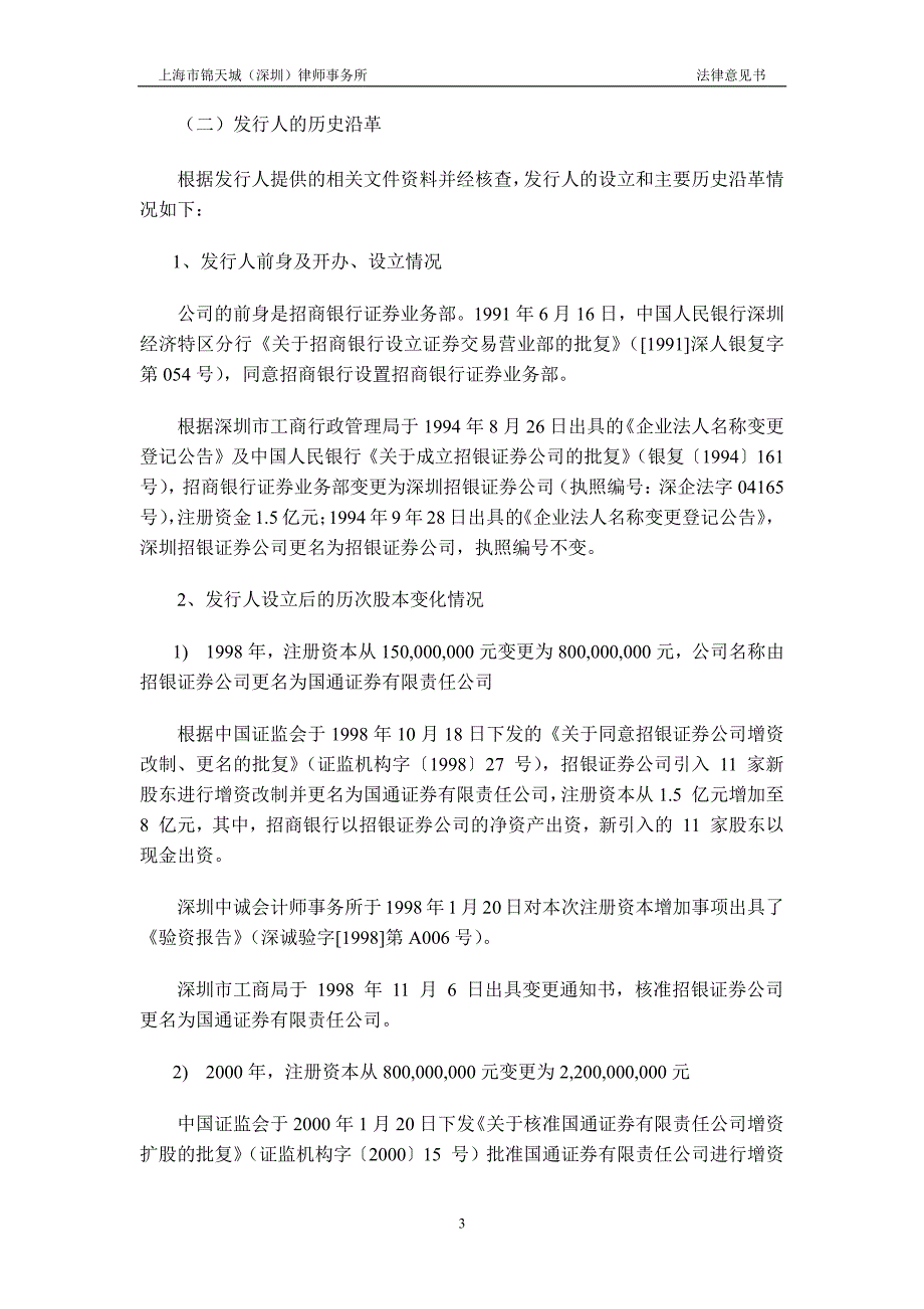 上海市锦天城（深圳）律师事务所关于招商证 券股份有限公司发行2019年度第一期短期融资券之法律意见书_第4页