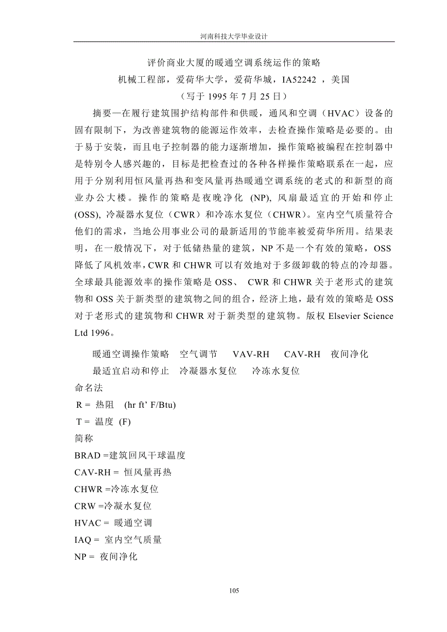 翻译评价商业大厦的暖通空调系统能正常运作的策略_第1页