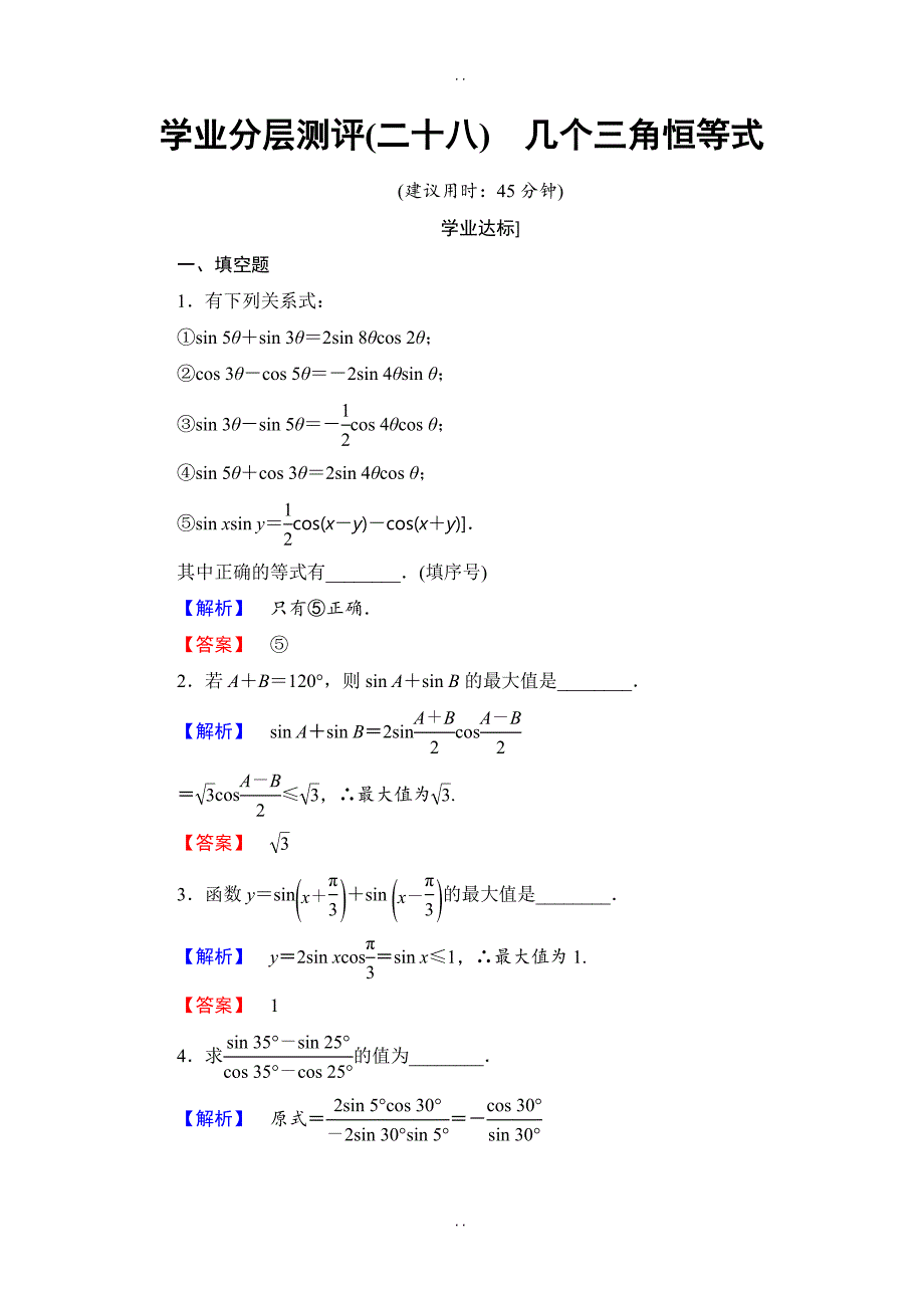 最新2018-2019学年苏教版高中数学必修4学业分层测评：第三章 三角恒等变换3.3 Word版含解析_第1页