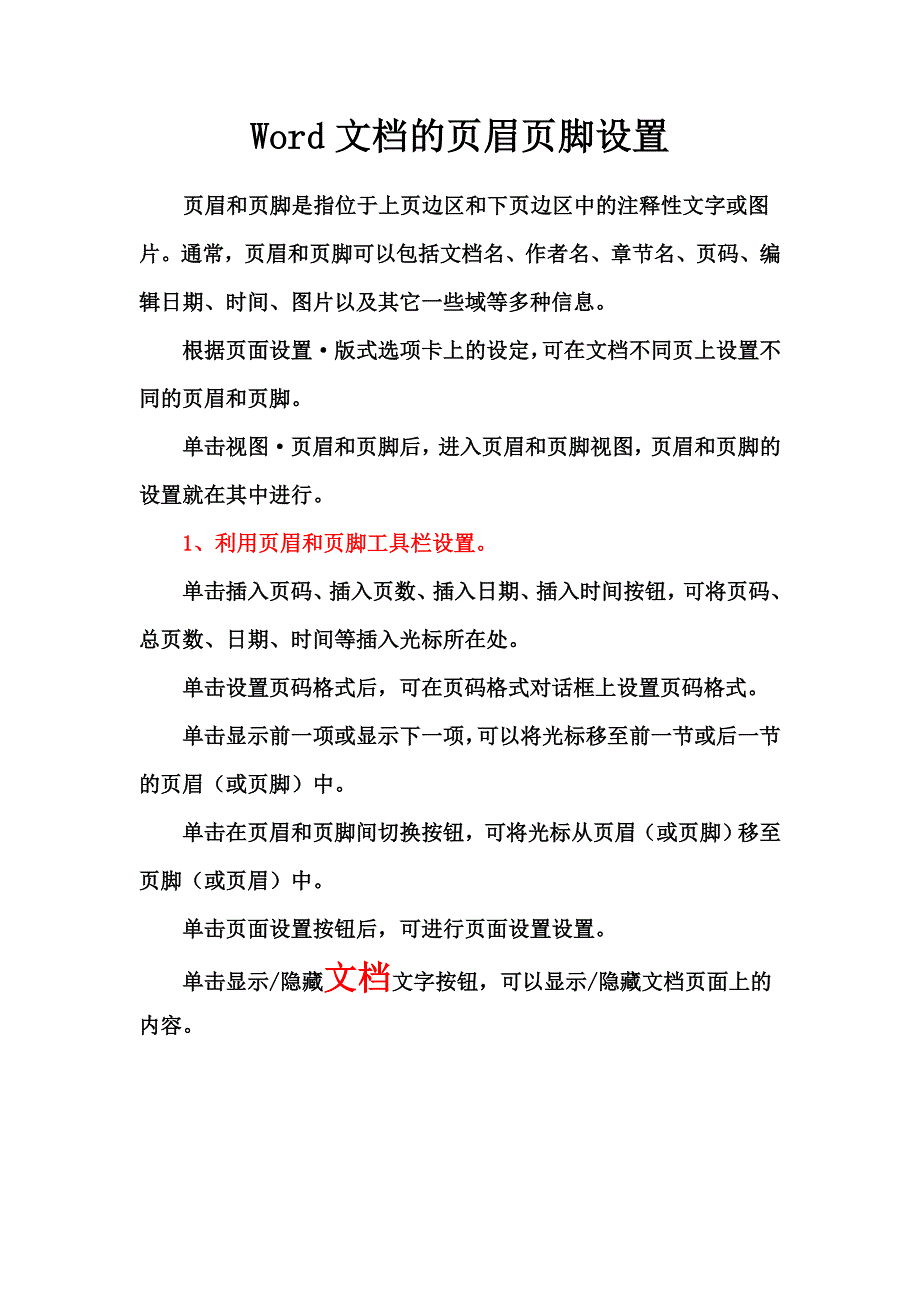 word文档的页眉页脚设置和分节符_第1页