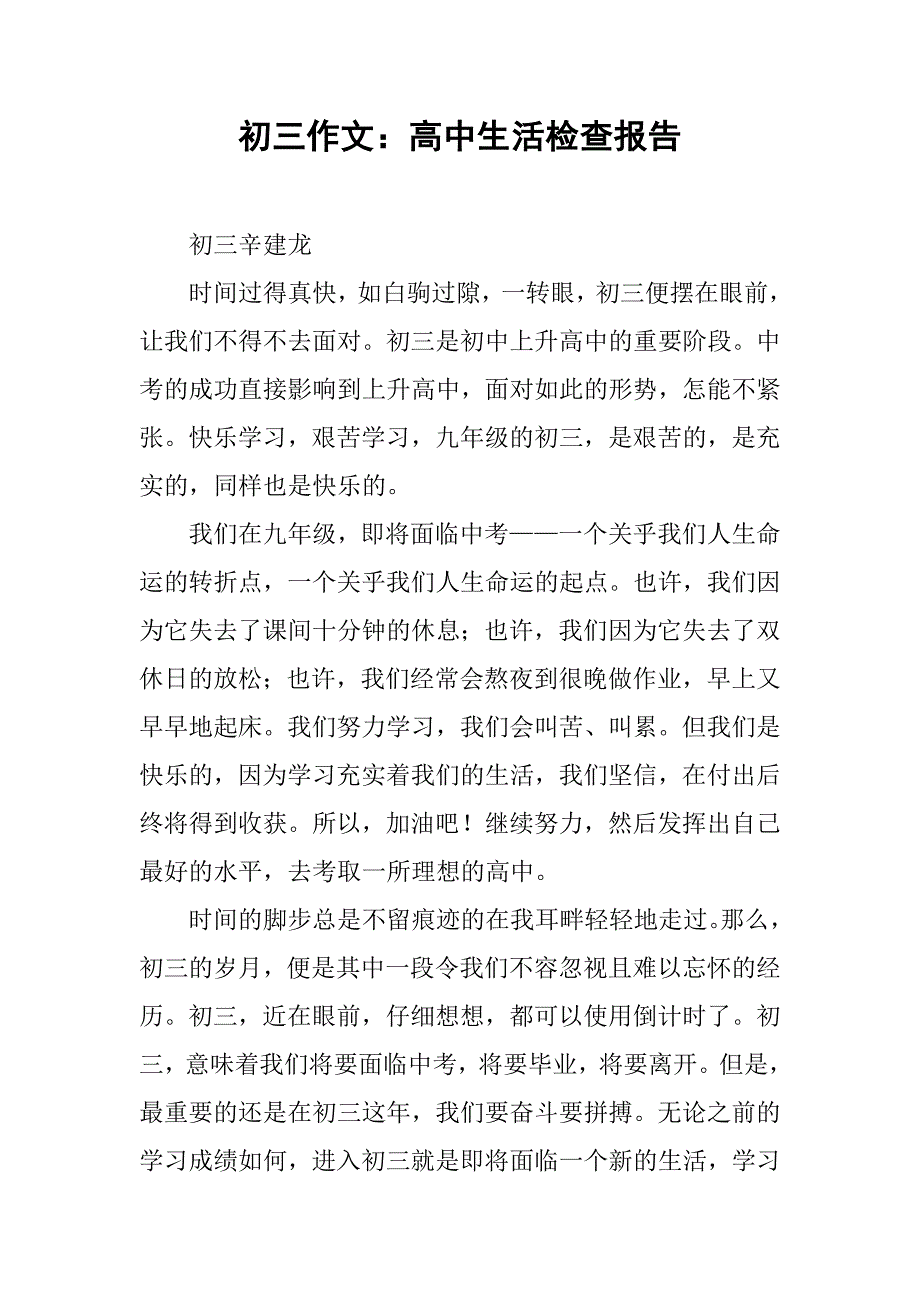 初三作文：高中生活检查报告.doc_第1页