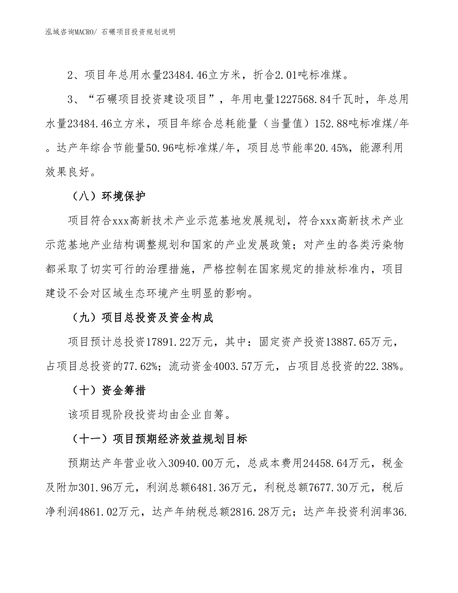 石碾项目投资规划说明_第4页