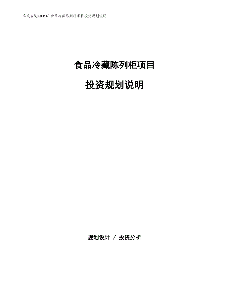 食品冷藏陈列柜项目投资规划说明_第1页