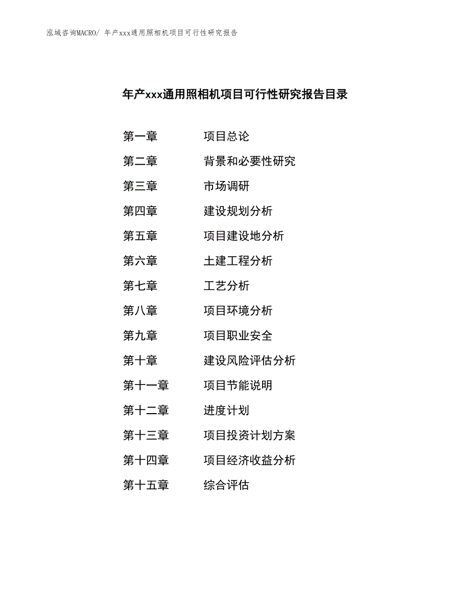 年产xxx通用照相机项目可行性研究报告_第2页