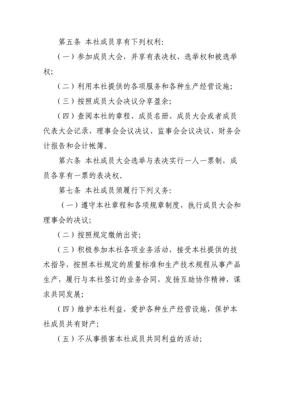 农民专业合作社设立大会纪要32_第4页