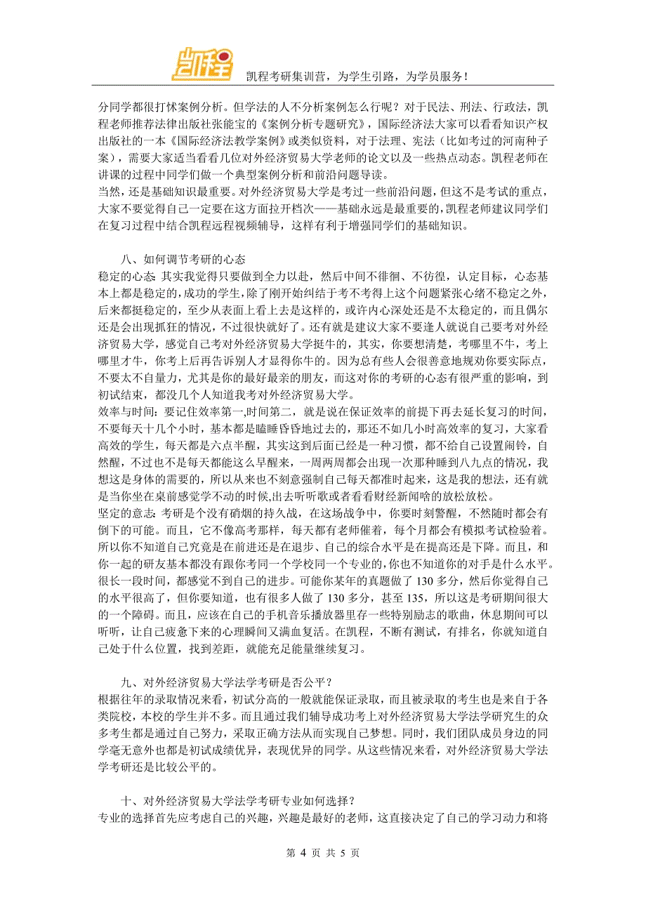 2017年对外经济贸易大学法学考研报辅导班考上的概率高不高_第4页