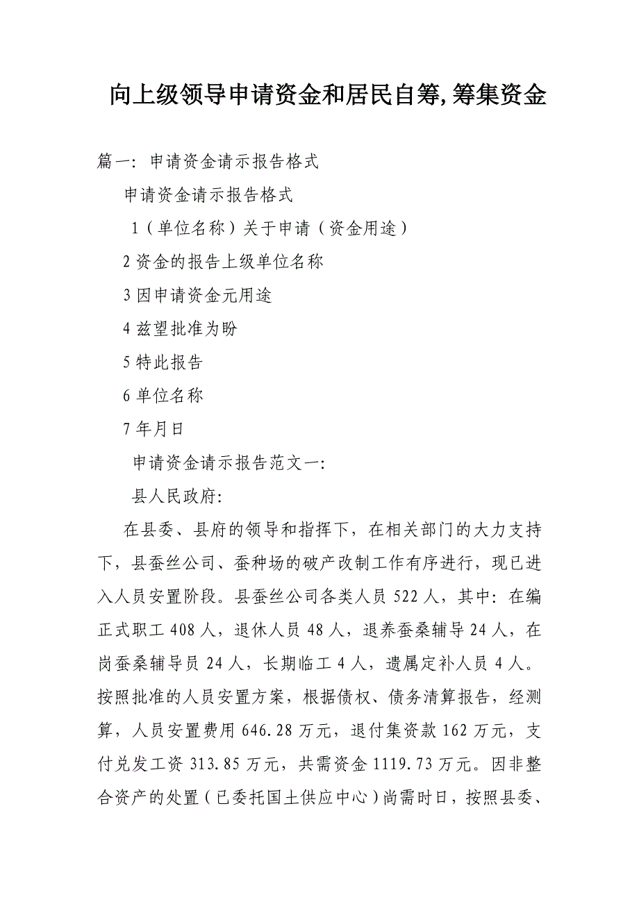 向上级领导申请资金和居民自筹,筹集资金_第1页