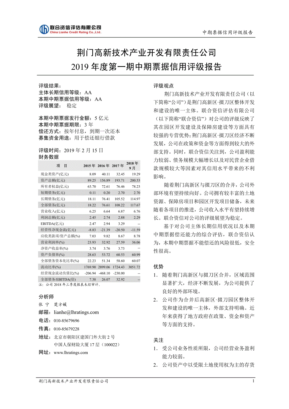 荆门高新技术产业开发有限责任公司2019年度第一期中期票据主体和债项信用评级报告_第2页