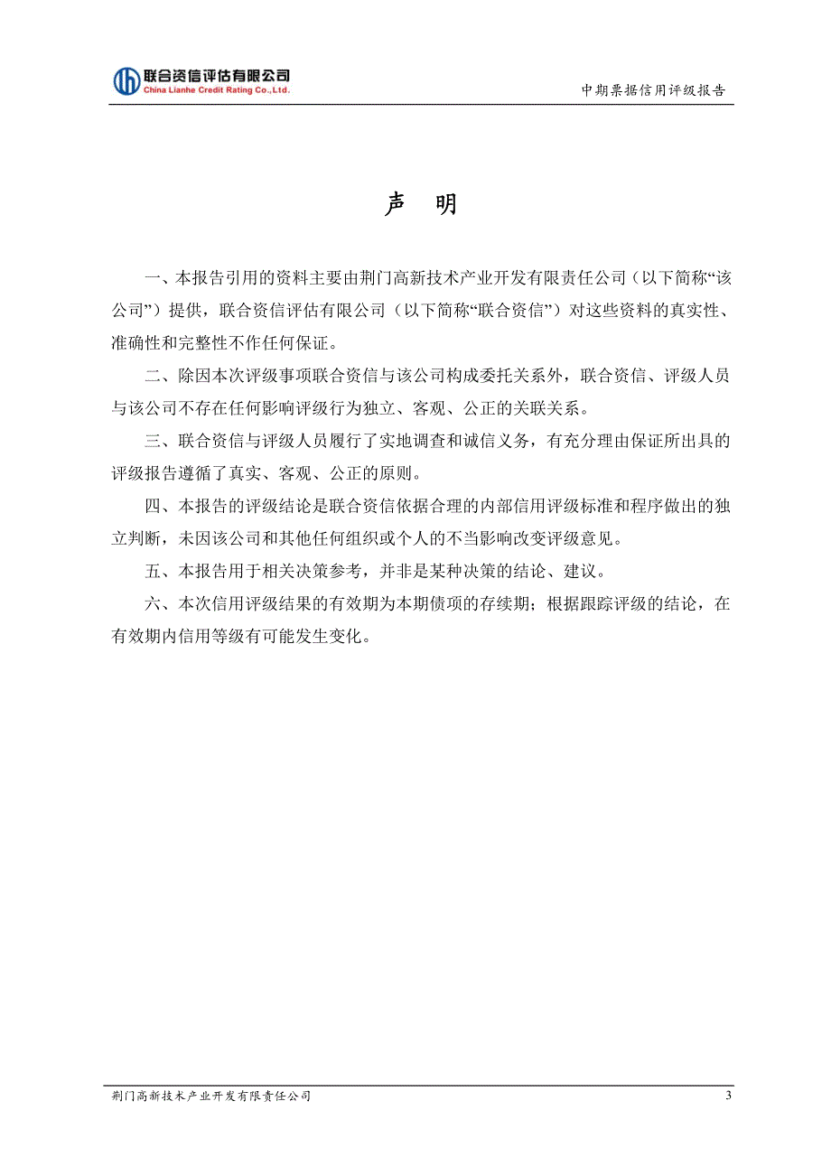 荆门高新技术产业开发有限责任公司2019年度第一期中期票据主体和债项信用评级报告_第4页