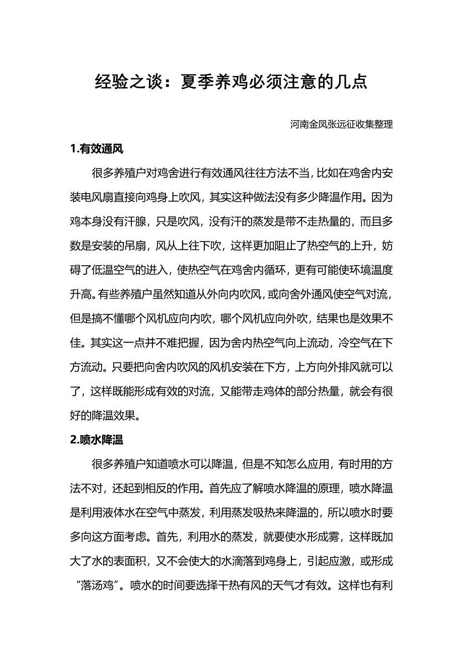 经验之谈夏季养鸡必须注意的几点_第1页