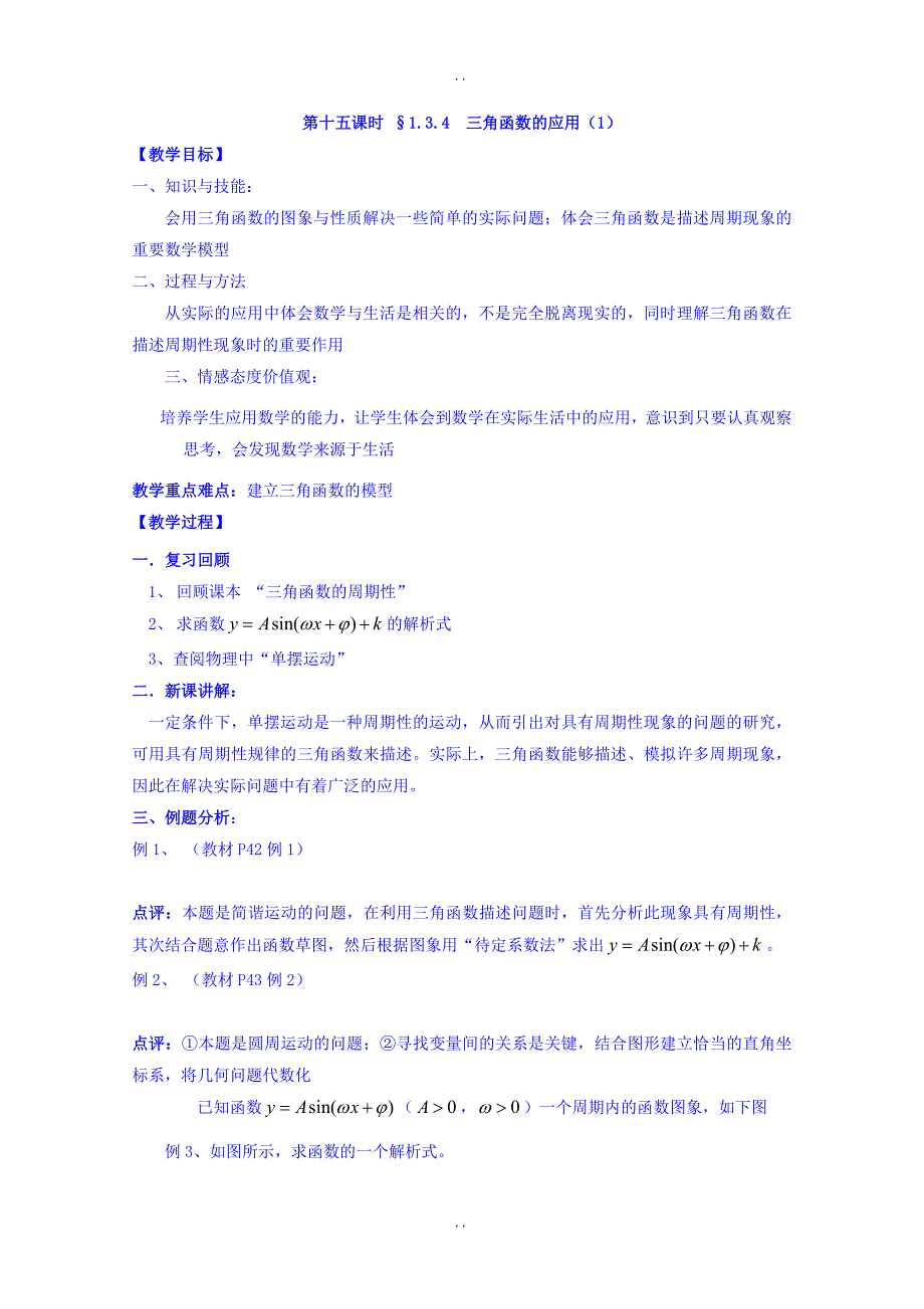 最新2018-2019学年苏教版高中数学必修4教案：第一章 三角函数 第15课时 1.3.4三角函数的应用（1） _第1页