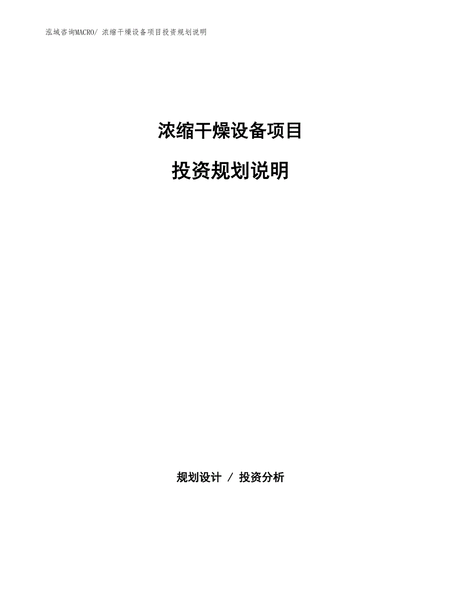 浓缩干燥设备项目投资规划说明_第1页