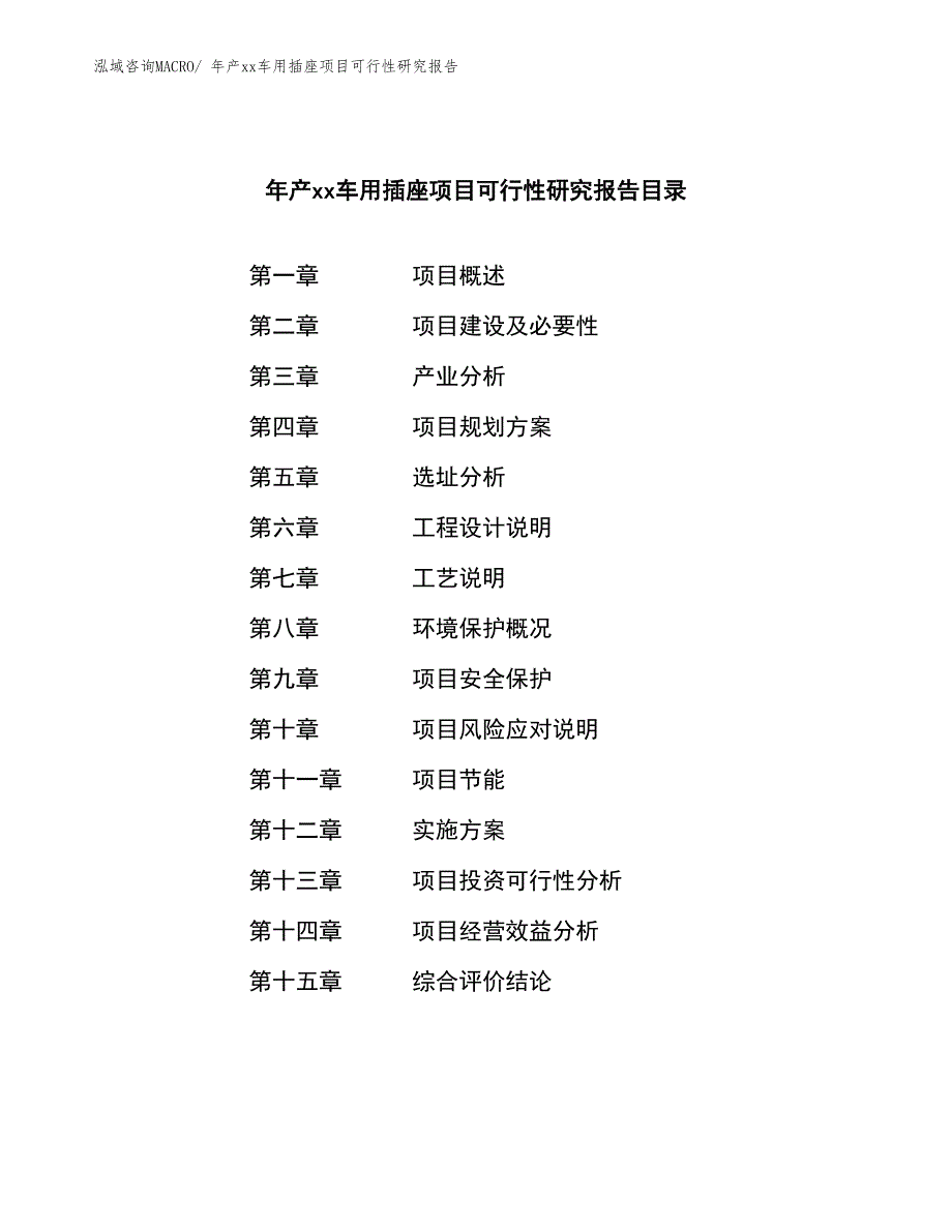 年产xx车用插座项目可行性研究报告_第2页