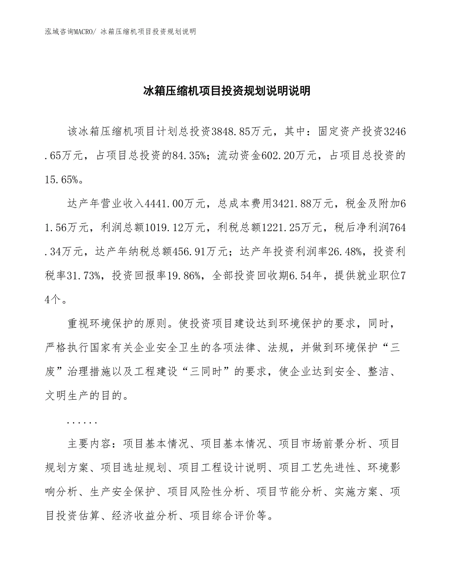 冰箱压缩机项目投资规划说明_第2页