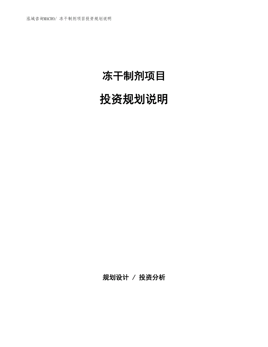冻干制剂项目投资规划说明_第1页