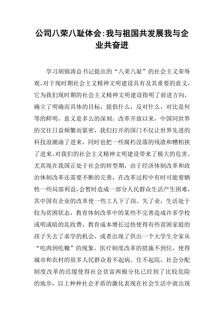 公司八荣八耻体会-我与祖国共发展我与企业共奋进.doc_第1页