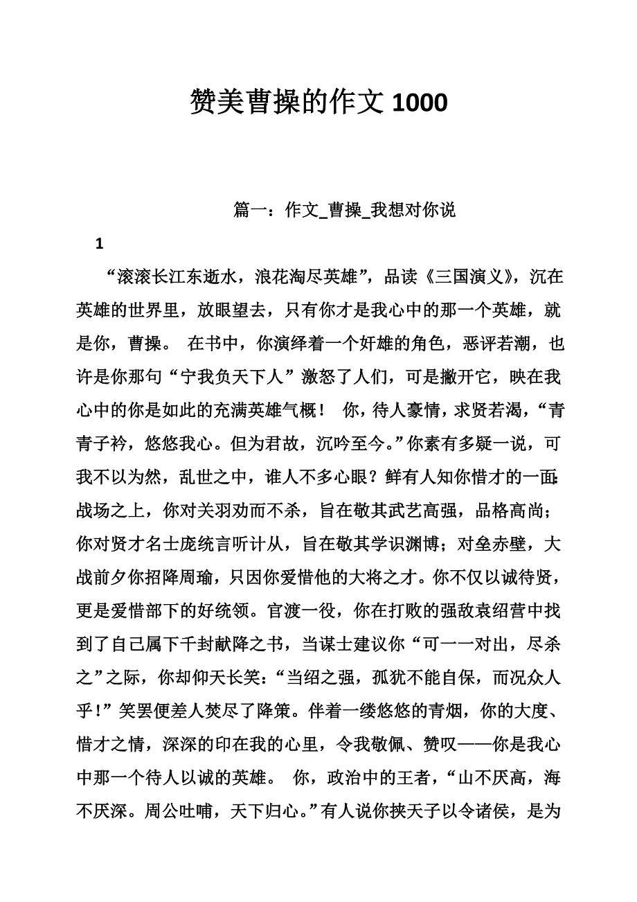 赞美曹操的作文1000_第1页