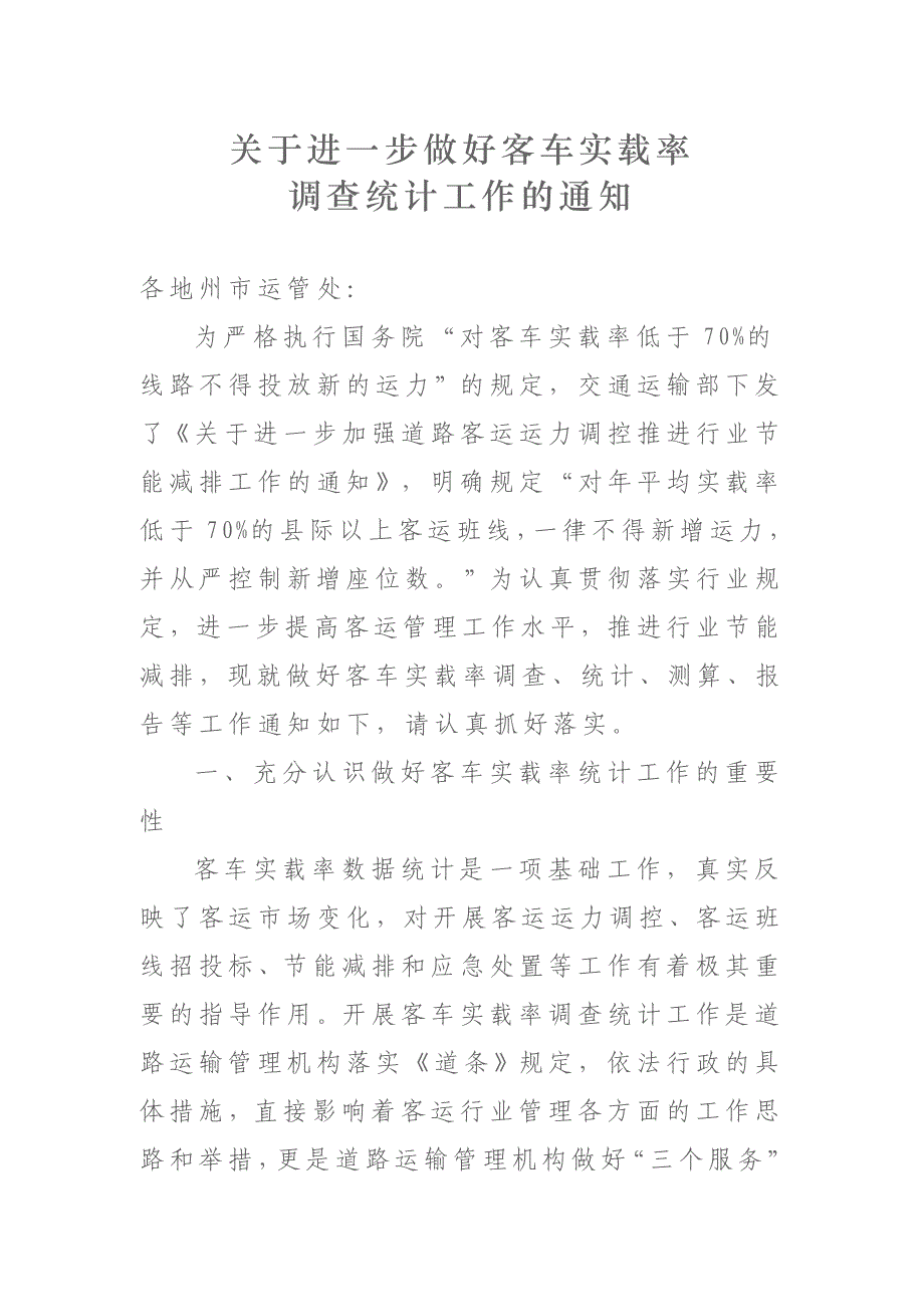 关于进一步做好客车实载率_第1页